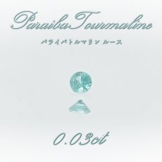 画像1: パライバトルマリン ルース 0.03ct ブラジル産 【 一点もの 】 トルマリン Paraiba Tourmaline 10月誕生石 希少石 裸石 ハンドメイド材料 宝石 天然石 パワーストーン カラーストーン (1)