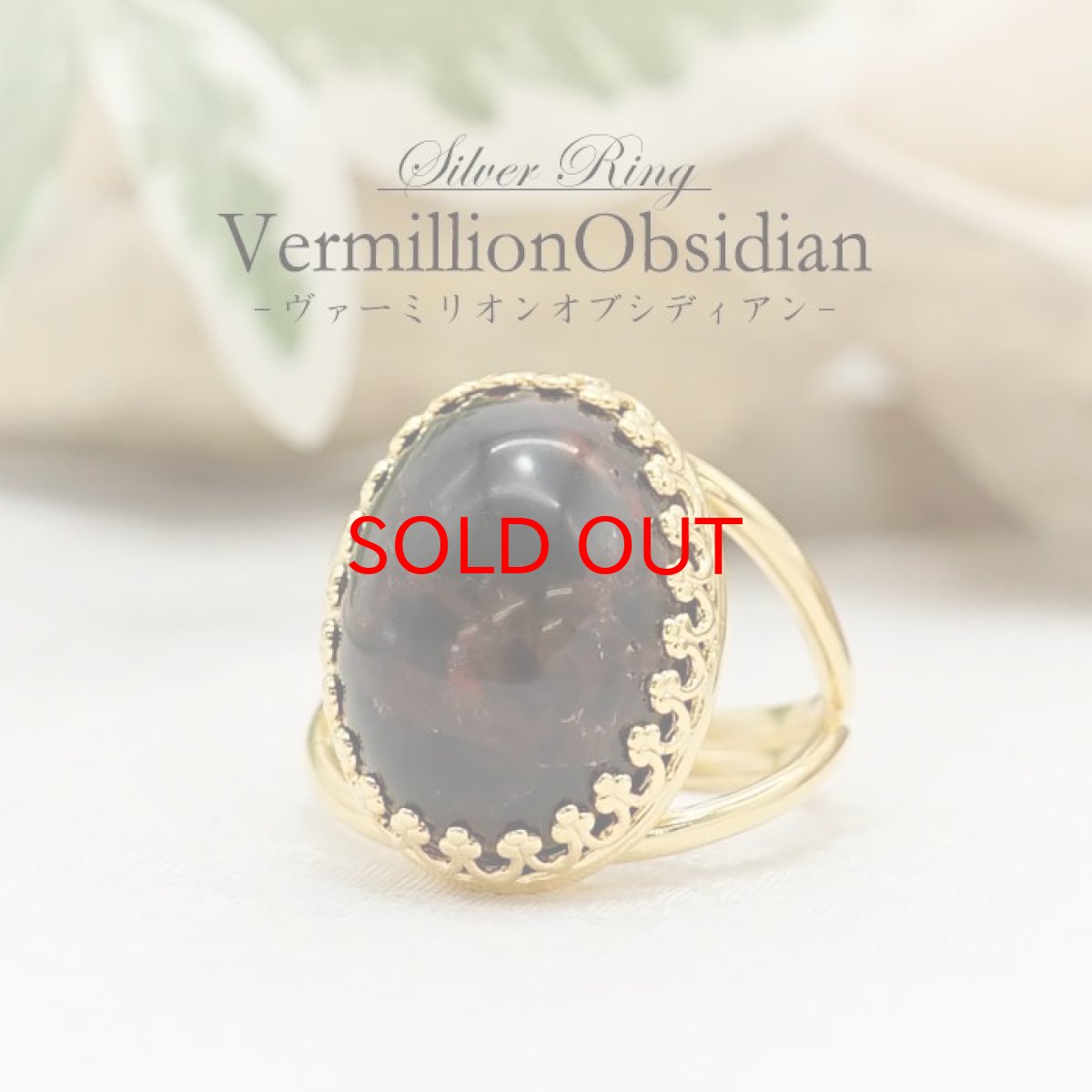 画像1: 【 日本の石 】 ヴァーミリオンオブシディアン リング 北海道産 ゴールド フリーサイズ 13号 日本製 指輪 お守り ring 天然石 パワーストーン 日本銘石 カラーストーン (1)