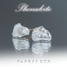 画像1: フェナカイト ラフ 原石 ピアス K18  日本製 【 1点もの 】ロシア産 ラフ原石 Phenakite 希少石 レア  突き刺し型 天然石 原石アクセサリー フェナス石 鉱物 天然石ピアス 【 送料無料 】パワーストーン 浄化 お守り 天然石 カラーストーン (1)