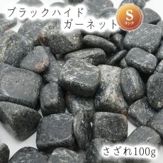 画像1: さざれ 100g ブラックハイドガーネット Sランク 天然石 パワーストーン 日本の石 日本銘石 愛媛県 穴無し さざれ石 カラーストーン (1)