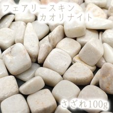 画像1: さざれ 100g フェアリースキンカオリナイト 天然石 パワーストーン 日本の石 日本銘石 広島県 穴無し さざれ石 カラーストーン (1)