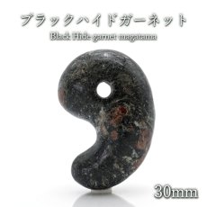 画像1: 【 一点物 】【 日本の石 】 ブラックハイドガーネット 勾玉 30mm 愛媛県産 Black Hide Garnet お守り 浄化 天然石 パワーストーン 日本銘石 カラーストーン (1)