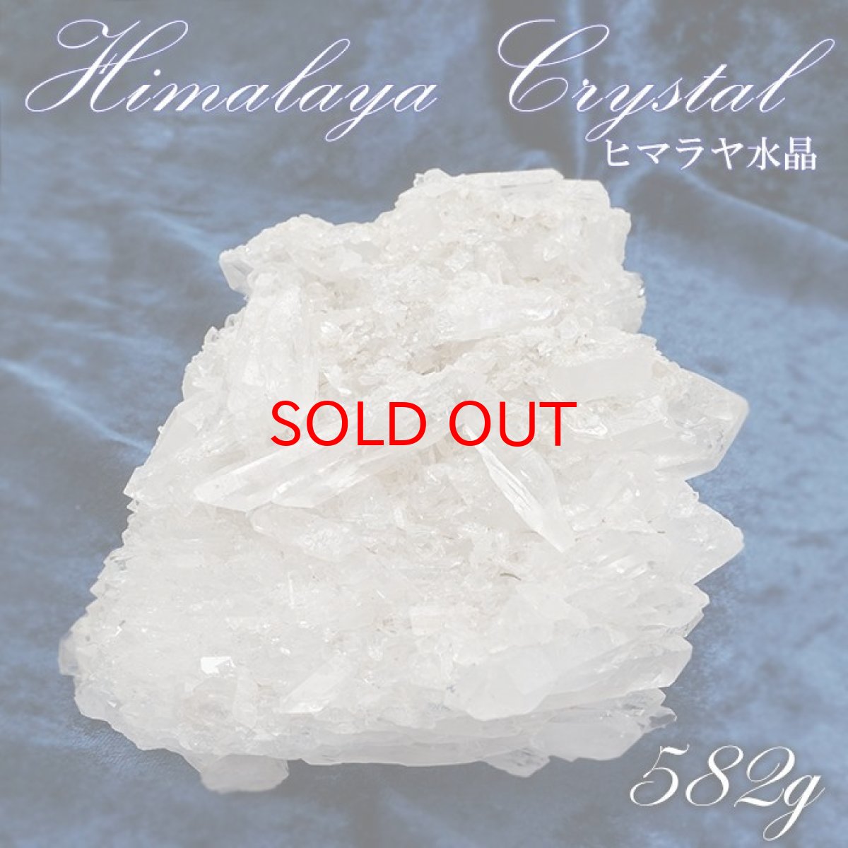 画像1: ヒマラヤ水晶 クラスター 582ｇ インド・ヒマラヤ産 【 一点物 】 Himalayan Quartz 裸石 稀少石 浄化 天然石 パワーストーン カラーストーン (1)