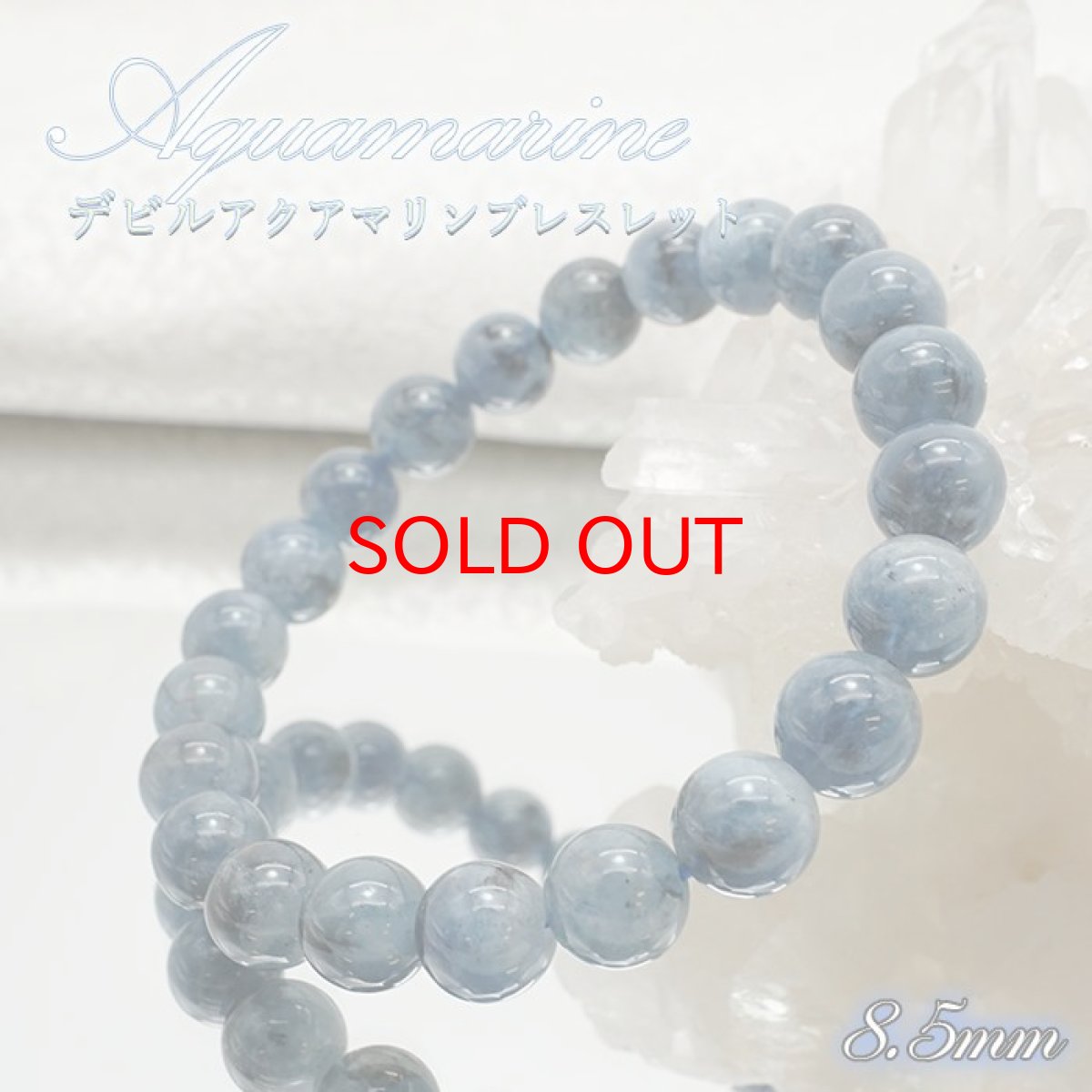 画像1: 【 一点物 】 アクアマリンブレスレット デビルアクアマリン ブラジル産 Aquamarine 8.5mm お守り 天然石 パワーストーン カラーストーン (1)