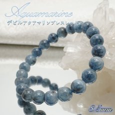 画像1: 【 一点物 】 アクアマリンブレスレット デビルアクアマリン ブラジル産 Aquamarine 8.5mm お守り 天然石 パワーストーン カラーストーン (1)