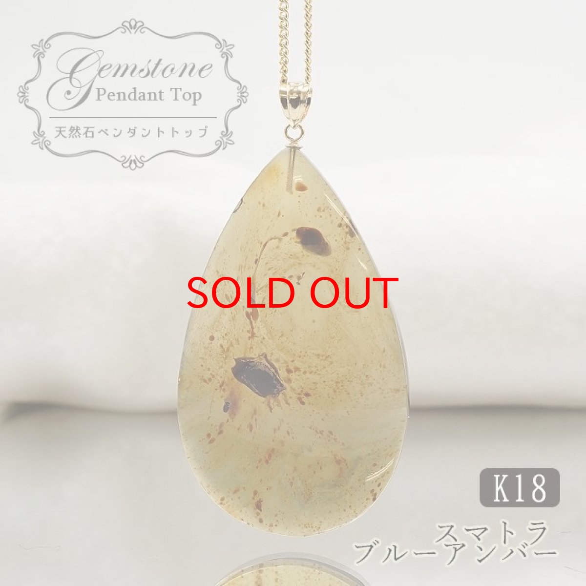 画像1: 【20%OFFセール】 スマトラアンバー ペンダントトップ インドネシア産 スマトラ産 K18 TOP コールド トップ 【 一点もの 】amber アンバー スマトラ琥珀 ブルーアンバー 植物の化石 天然石 パワーストーン カラーストーン (1)