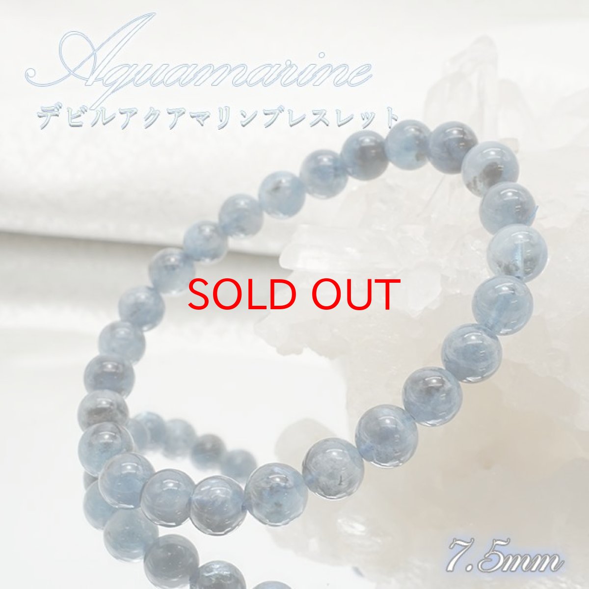 画像1: 【 一点物 】 アクアマリンブレスレット デビルアクアマリン 7.5ｍｍ ブラジル産 Aquamarine お守り 天然石 パワーストーン カラーストーン (1)