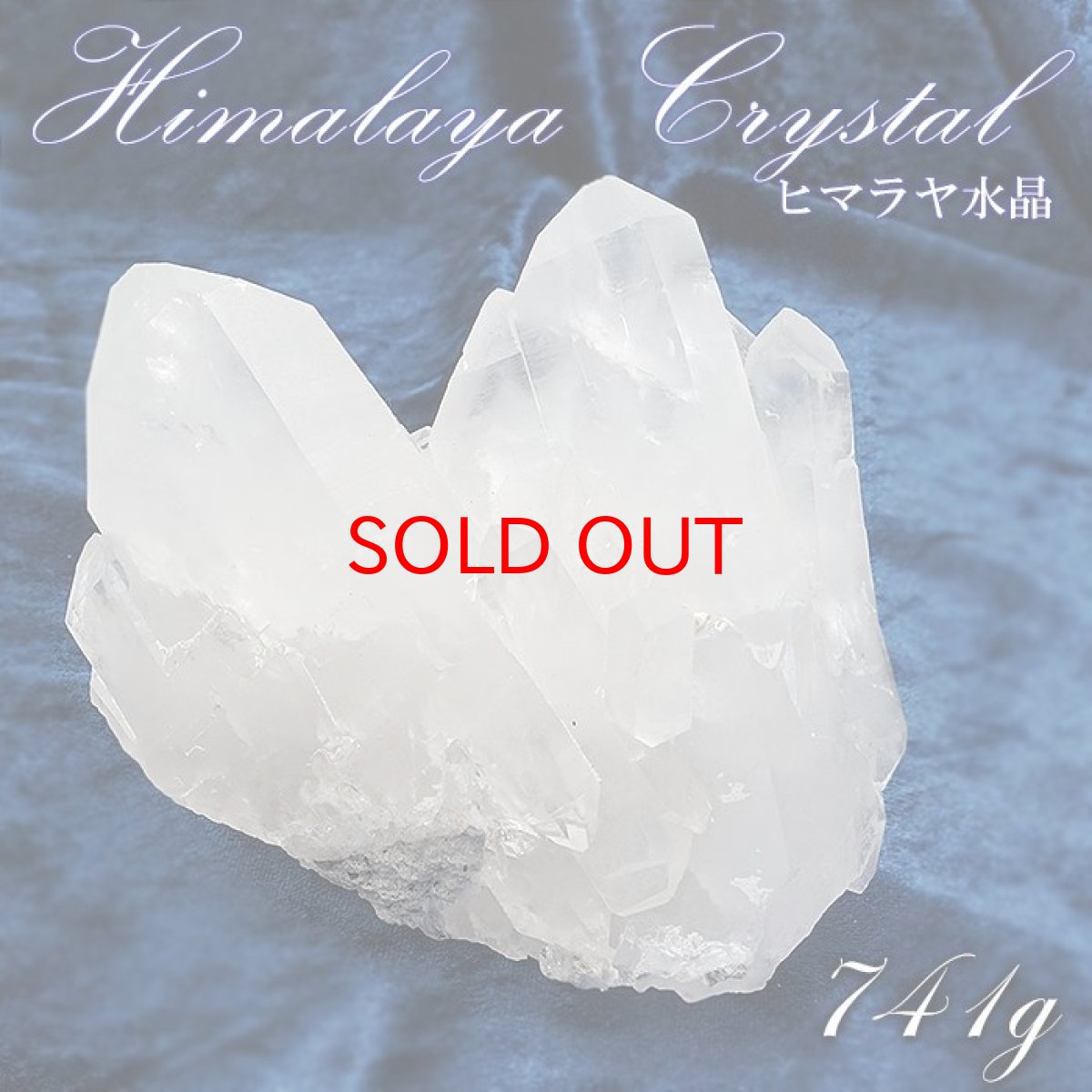 画像1: ヒマラヤ水晶 クラスター 741ｇ インド・ヒマラヤ産 【 一点物 】 Himalayan Quartz 裸石 稀少石 浄化 天然石 パワーストーン カラーストーン (1)