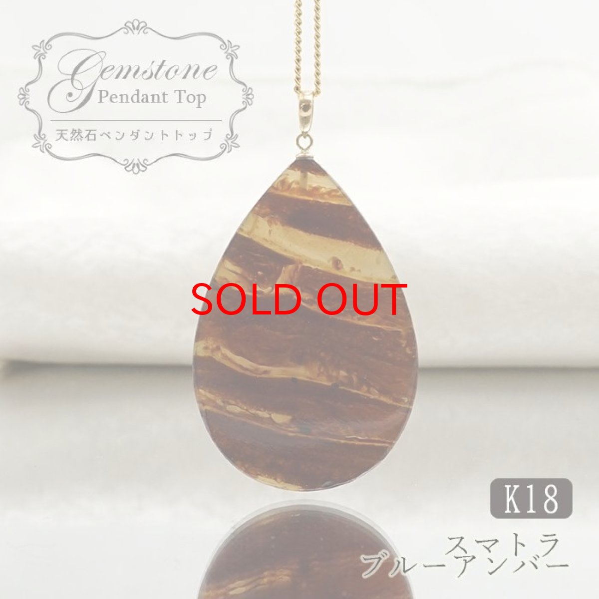 画像1: 【SALE20%OFF】 スマトラアンバー ペンダントトップ インドネシア産 スマトラ産 K18 TOP コールド トップ 【 一点もの 】amber アンバー スマトラ琥珀 ブルーアンバー 植物の化石 天然石 パワーストーン カラーストーン (1)