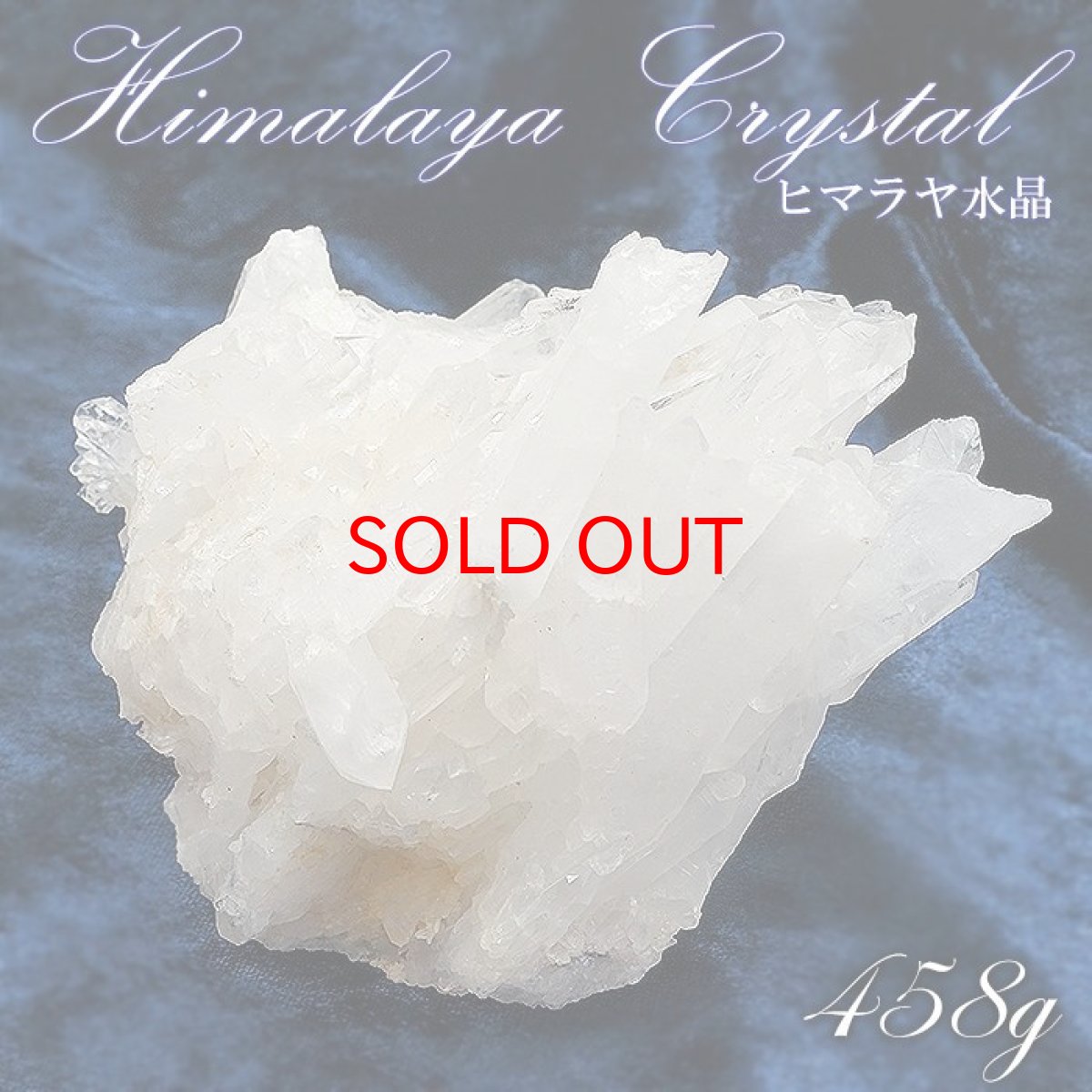 画像1: ヒマラヤ水晶 クラスター 458ｇ インド・ヒマラヤ産 【 一点物 】 Himalayan Quartz 裸石 稀少石 浄化 天然石 パワーストーン カラーストーン (1)