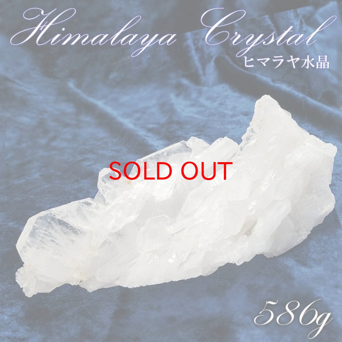 画像1: ヒマラヤ水晶 クラスター 586ｇ インド・ヒマラヤ産 【 一点物 】 Himalayan Quartz 裸石 稀少石 浄化 天然石 パワーストーン カラーストーン (1)