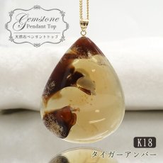 画像1: タイガーアンバー ペンダントトップ インドネシア産 K18 TOP コールド トップ 【 一点もの 】amber アンバー スマトラ琥珀 ブルーアンバー 植物の化石 天然石 パワーストーン カラーストーン (1)