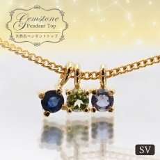 画像1: 天然石 ペンダントトップ ペリドット アイオライト サファイア SV925 【 誕生日プレゼント 】 一粒 チャーム ジュエリー ペンダント シンプルペンダント ネックレス 小粒 華奢 お守り パワーストーン カラーストーン (1)