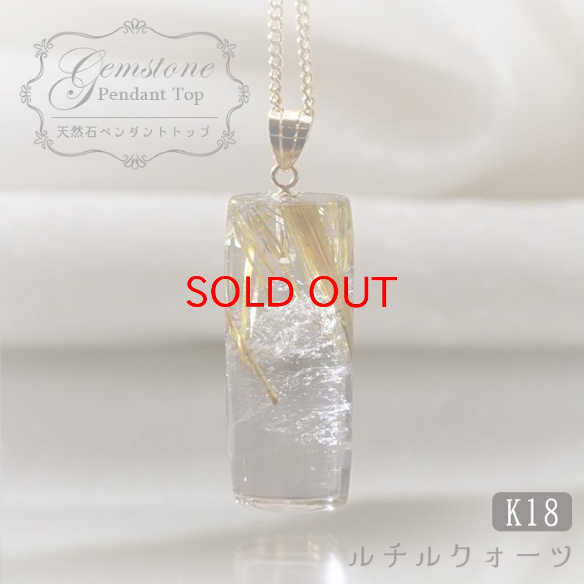 画像1: ルチルクォーツ ペンダントトップ 28.5ct ブラジル産 K18 【 1点もの 】 金紅石入り水晶 黄金色 日本製 ゴールド ルチル ネックレス ペンダント 浄化 お守り 天然石 パワーストーン カラーストーン (1)