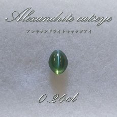 画像1: 【一点物】アレキサンドライト キャッツアイ ルース alexandrite 変彩金緑石 6月誕生石 インド産 カラーストーン (1)