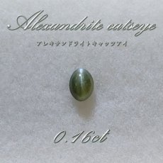 画像1: 【一点物】アレキサンドライト キャッツアイ ルース alexandrite 変彩金緑石 6月誕生石 インド産 カラーストーン (1)