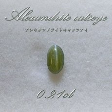 画像1: 【一点物】アレキサンドライト キャッツアイ ルース alexandrite 変彩金緑石 6月誕生石 インド産 カラーストーン (1)