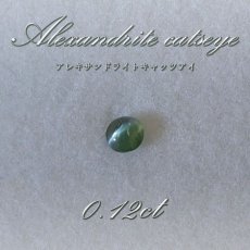 画像1: 【一点物】アレキサンドライト キャッツアイ ルース alexandrite 変彩金緑石 6月誕生石 インド産 カラーストーン (1)