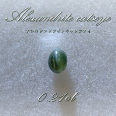 画像1: 【一点物】アレキサンドライト キャッツアイ ルース alexandrite 変彩金緑石 6月誕生石 インド産 カラーストーン (1)