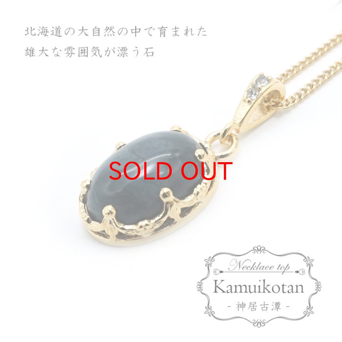 画像1: 【20%OFFセール】 【 日本の石 】 神居古潭 ペンダントトップ 北海道産 Kamuikotan 日本製 ゴールド ステンレス　K18メッキ ネックレス トップ お守り 天然石 パワーストーン 日本銘石 カラーストーン (1)