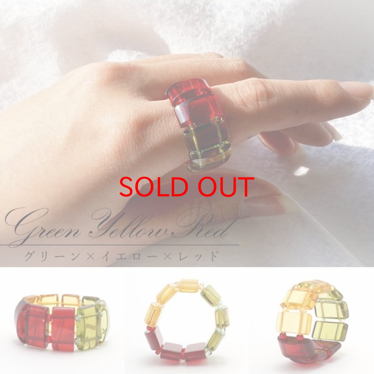 画像2: 天然琥珀 アンバー ストレッチリング リング イエロー レッド グリーン マルチカラー リトアニア産 琥珀 amber 植物の化石 樹脂の化石 長寿 太陽 天然石 パワーストーン カラーストーン (2)