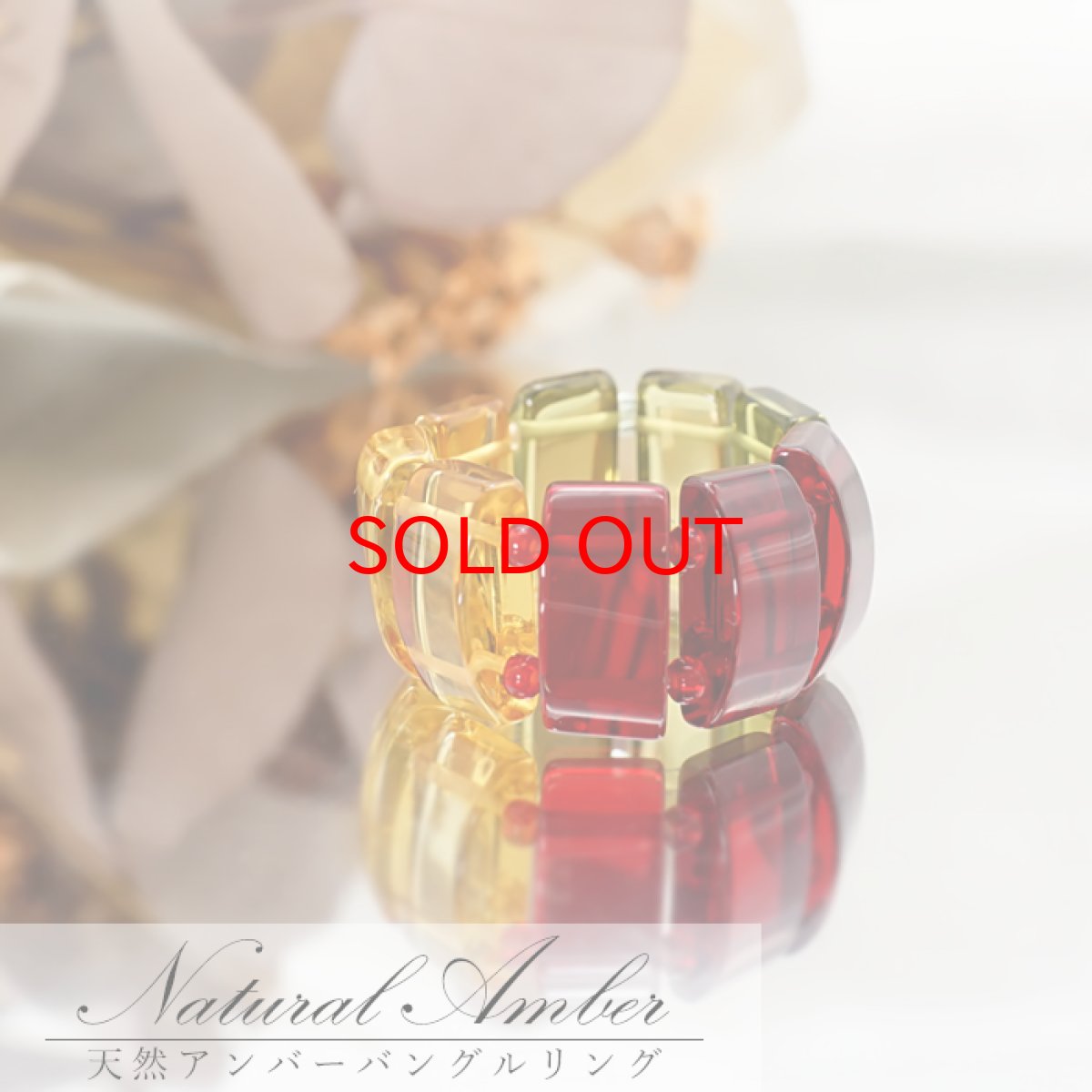 画像1: 天然琥珀 アンバー ストレッチリング リング イエロー レッド グリーン マルチカラー リトアニア産 琥珀 amber 植物の化石 樹脂の化石 長寿 太陽 天然石 パワーストーン カラーストーン (1)