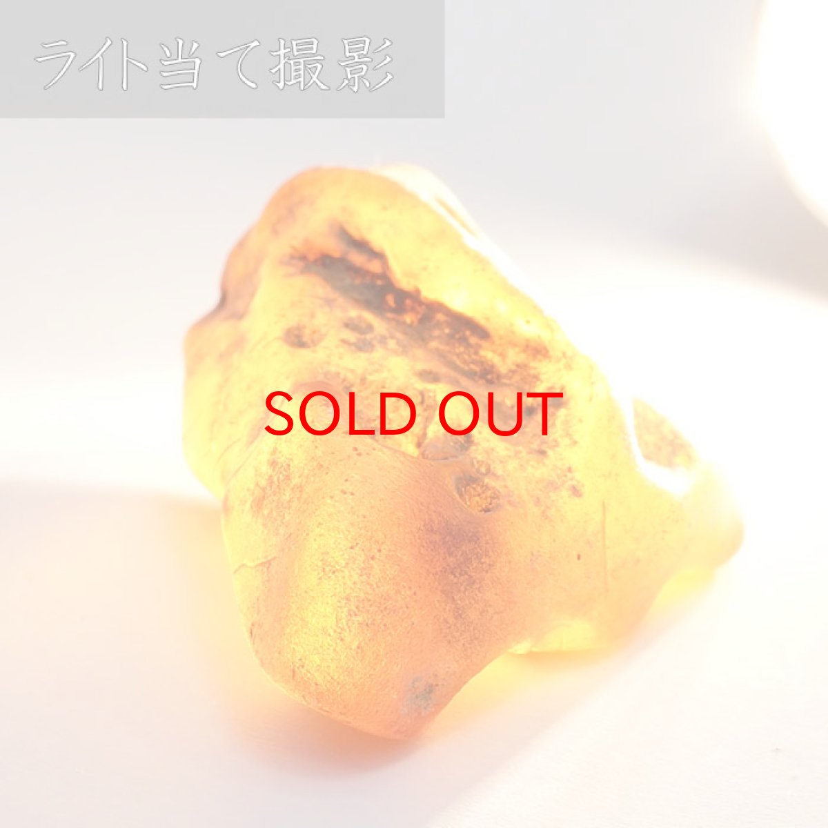 画像3: 【一点物】天然琥珀 天然カリビアンアンバー 原石 カリブ海周辺産 ゴールド 植物の化石 樹脂の化石  長寿 太陽 天然石 パワーストーン カラーストーン (3)