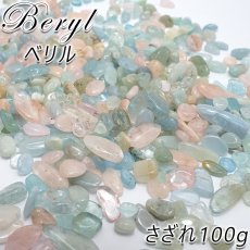 画像1: 【高品質】さざれ 100g ベリル MIXベリル 天然石 パワーストーン 穴無し さざれ カラーストーン (1)