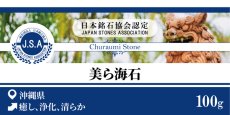 画像5: さざれ 100g 美ら海石 天然石 パワーストーン 日本銘石 沖縄県 堆積岩  珊瑚 火石 穴無し  カラーストーン (5)