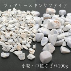 画像1: さざれ 100g フェアリースキンサファイア 小粒・中粒 パワーストーン 天然石 日本銘石 広島県 カラーストーン (1)