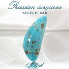 画像1: ペルシアンターコイズ ルース 13.8ct イラン産 【 一点もの 】 ターコイズ Prussian Turquoise トルコ石 12月誕生石 裸石 宝石 天然石 パワーストーン カラーストーン (1)