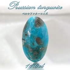 画像1: ペルシアンターコイズ ルース 11.0ct イラン産 【 一点もの 】 ターコイズ Prussian Turquoise トルコ石 12月誕生石 裸石 宝石 天然石 パワーストーン カラーストーン (1)