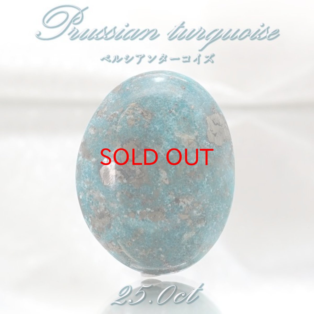 画像1: ペルシアンターコイズ ルース 25.0ct イラン産 【 一点もの 】 ターコイズ Prussian Turquoise トルコ石 12月誕生石 裸石 宝石 天然石 パワーストーン カラーストーン (1)