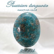 画像1: ペルシアンターコイズ ルース 25.0ct イラン産 【 一点もの 】 ターコイズ Prussian Turquoise トルコ石 12月誕生石 裸石 宝石 天然石 パワーストーン カラーストーン (1)