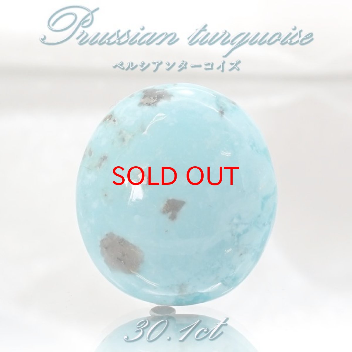 画像1: ペルシアンターコイズ ルース 30.1ct イラン産 【 一点もの 】 ターコイズ Prussian Turquoise トルコ石 12月誕生石 裸石 宝石 天然石 パワーストーン カラーストーン (1)