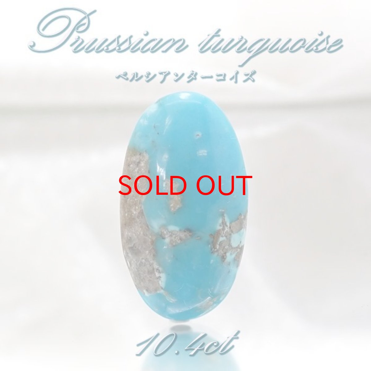 画像1: ペルシアンターコイズ ルース 10.4ct イラン産 【 一点もの 】 ターコイズ Prussian Turquoise トルコ石 12月誕生石 裸石 宝石 天然石 パワーストーン カラーストーン (1)