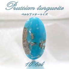 画像1: ペルシアンターコイズ ルース 10.4ct イラン産 【 一点もの 】 ターコイズ Prussian Turquoise トルコ石 12月誕生石 裸石 宝石 天然石 パワーストーン カラーストーン (1)