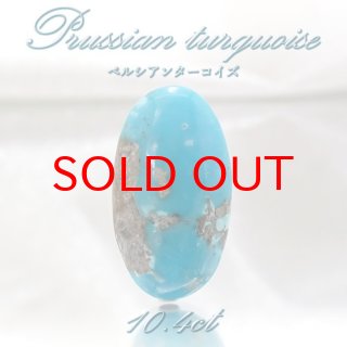最高品質ペルシアンターコイズ(Prussian Turquoise) カボション