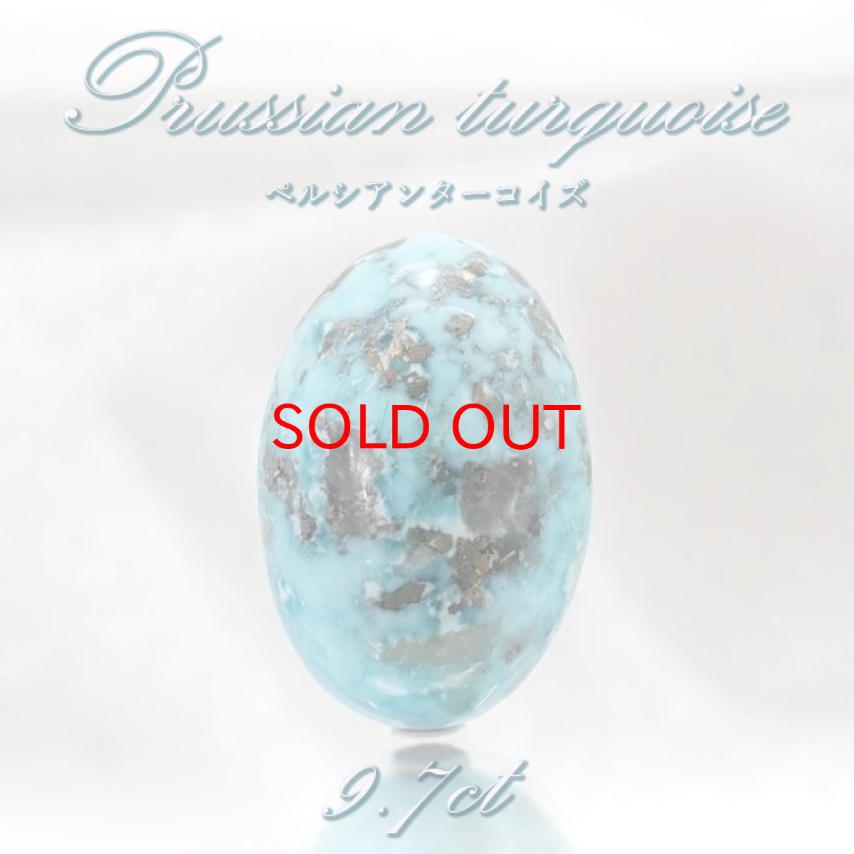 画像1: ペルシアンターコイズ ルース 9.7ct イラン産 【 一点もの 】 ターコイズ Prussian Turquoise トルコ石 12月誕生石 裸石 宝石 天然石 パワーストーン カラーストーン (1)