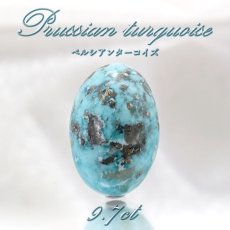 画像1: ペルシアンターコイズ ルース 9.7ct イラン産 【 一点もの 】 ターコイズ Prussian Turquoise トルコ石 12月誕生石 裸石 宝石 天然石 パワーストーン カラーストーン (1)