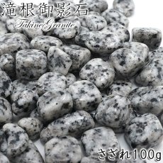 画像1: さざれ 100g 滝根御影石 天然石 パワーストーン 日本銘石 福島県 花崗岩 グラナイト 滝根町 穴無し  カラーストーン (1)