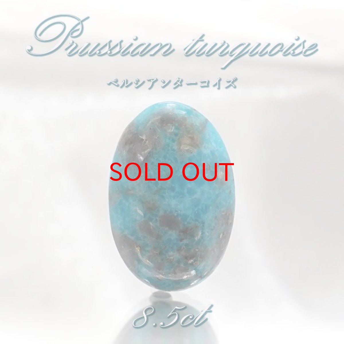 画像1: ペルシアンターコイズ ルース イラン産 【 一点もの 】 ターコイズ Prussian Turquoise トルコ石 12月誕生石 裸石 宝石 天然石 パワーストーン カラーストーン (1)