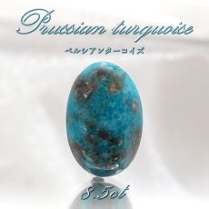 画像1: ペルシアンターコイズ ルース イラン産 【 一点もの 】 ターコイズ Prussian Turquoise トルコ石 12月誕生石 裸石 宝石 天然石 パワーストーン カラーストーン (1)