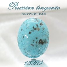 画像1: ペルシアンターコイズ ルース 13.0ct イラン産 【 一点もの 】 ターコイズ Prussian Turquoise トルコ石 12月誕生石 裸石 宝石 天然石 パワーストーン カラーストーン (1)