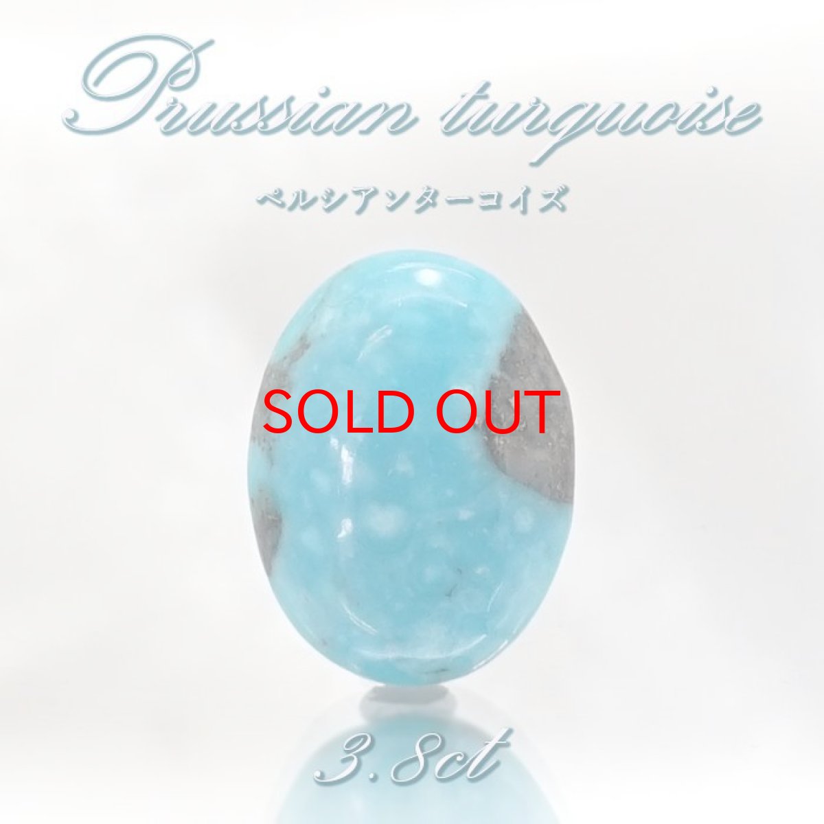 画像1: ペルシアンターコイズ ルース 3.8ct イラン産 【 一点もの 】 ターコイズ Prussian Turquoise トルコ石 12月誕生石 裸石 宝石 天然石 パワーストーン カラーストーン (1)