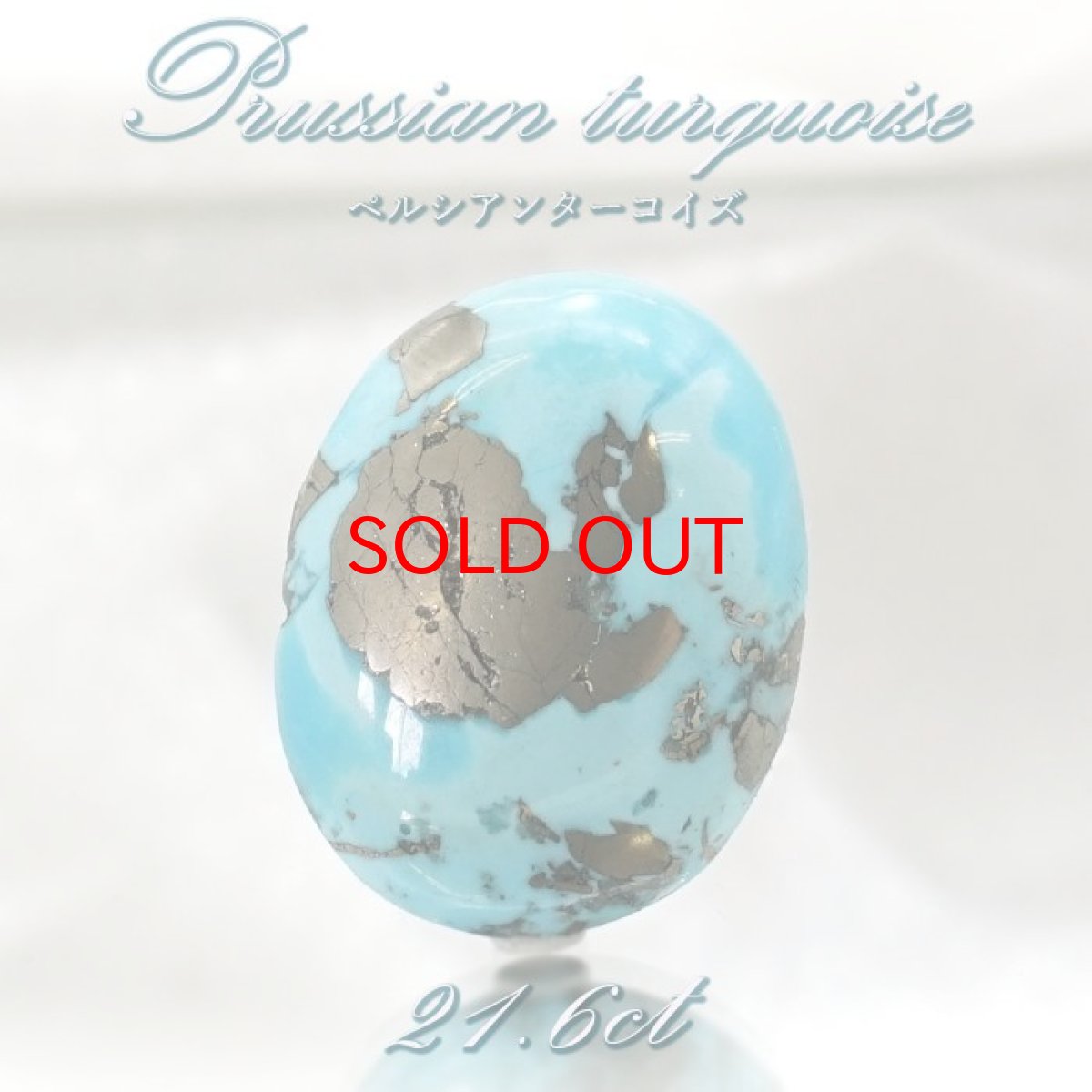 画像1: ペルシアンターコイズ ルース 21.6ct イラン産 【 一点もの 】 ターコイズ Prussian Turquoise トルコ石 12月誕生石 裸石 宝石 天然石 パワーストーン カラーストーン (1)