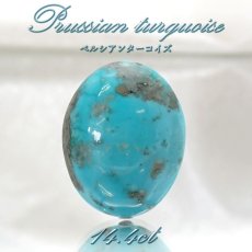 画像1: ペルシアンターコイズ ルース 14.4ct イラン産 【 一点もの 】 ターコイズ Prussian Turquoise トルコ石 12月誕生石 裸石 宝石 天然石 パワーストーン カラーストーン (1)