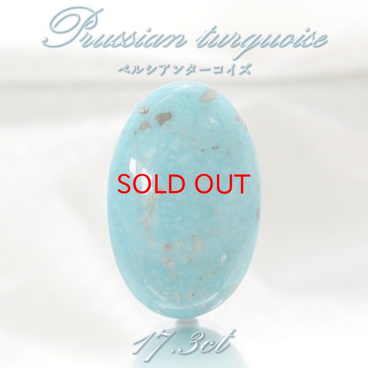 画像1: ペルシアンターコイズ ルース 17.3ct イラン産 【 一点もの 】 ターコイズ Prussian Turquoise トルコ石 12月誕生石 裸石 宝石 天然石 パワーストーン カラーストーン (1)