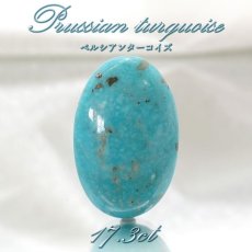 画像1: ペルシアンターコイズ ルース 17.3ct イラン産 【 一点もの 】 ターコイズ Prussian Turquoise トルコ石 12月誕生石 裸石 宝石 天然石 パワーストーン カラーストーン (1)