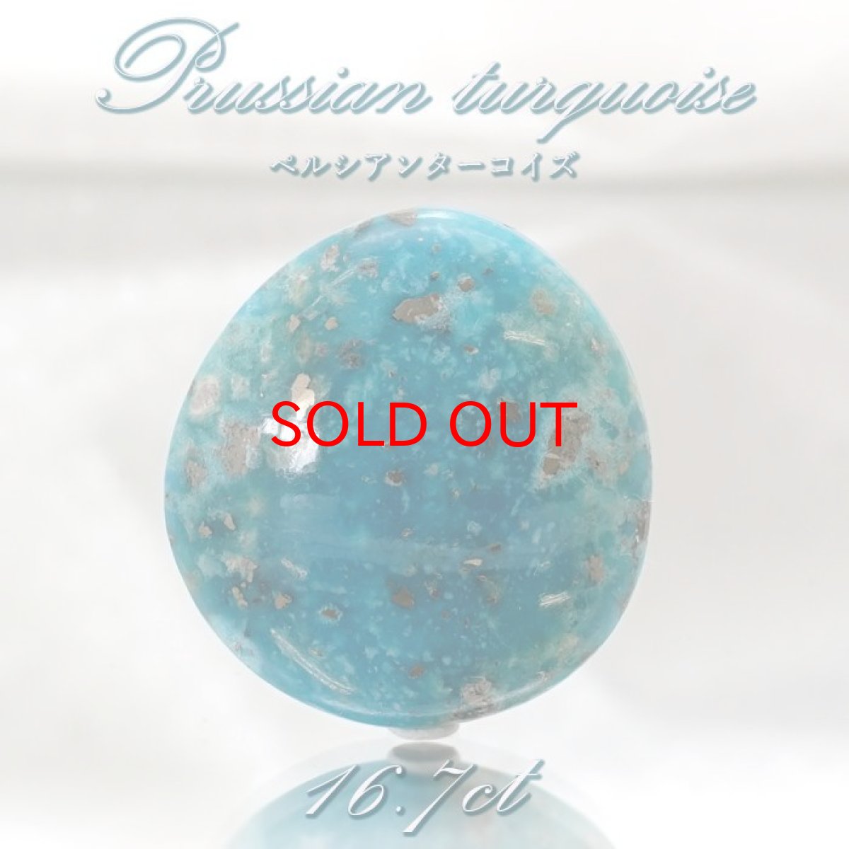 画像1: ペルシアンターコイズ ルース 16.7ct イラン産 【 一点もの 】 ターコイズ Prussian Turquoise トルコ石 12月誕生石 裸石 宝石 天然石 パワーストーン カラーストーン (1)